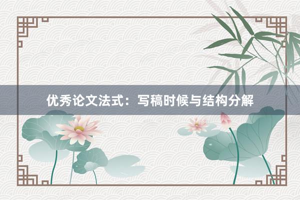 优秀论文法式：写稿时候与结构分解