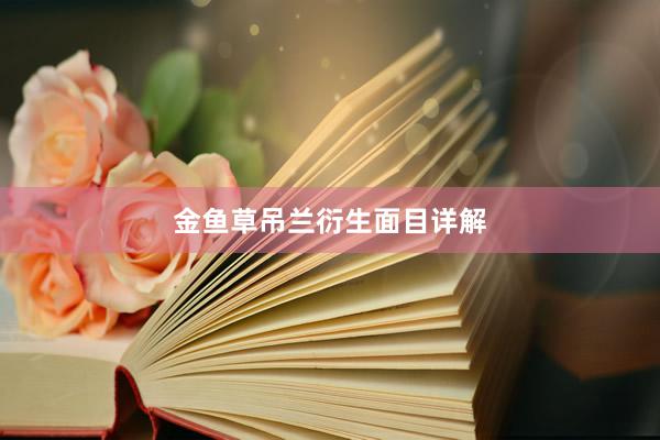 金鱼草吊兰衍生面目详解