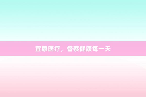 宜康医疗，督察健康每一天