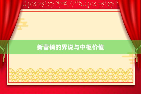 新营销的界说与中枢价值
