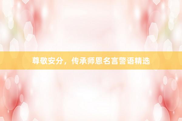 尊敬安分，传承师恩名言警语精选